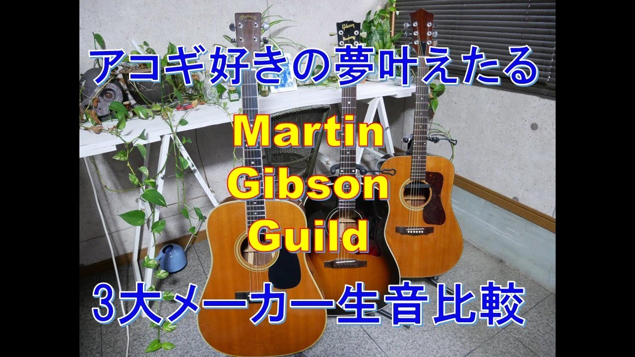 Martin vs Gibson vs Guild 憧れの３大メーカー生音対決