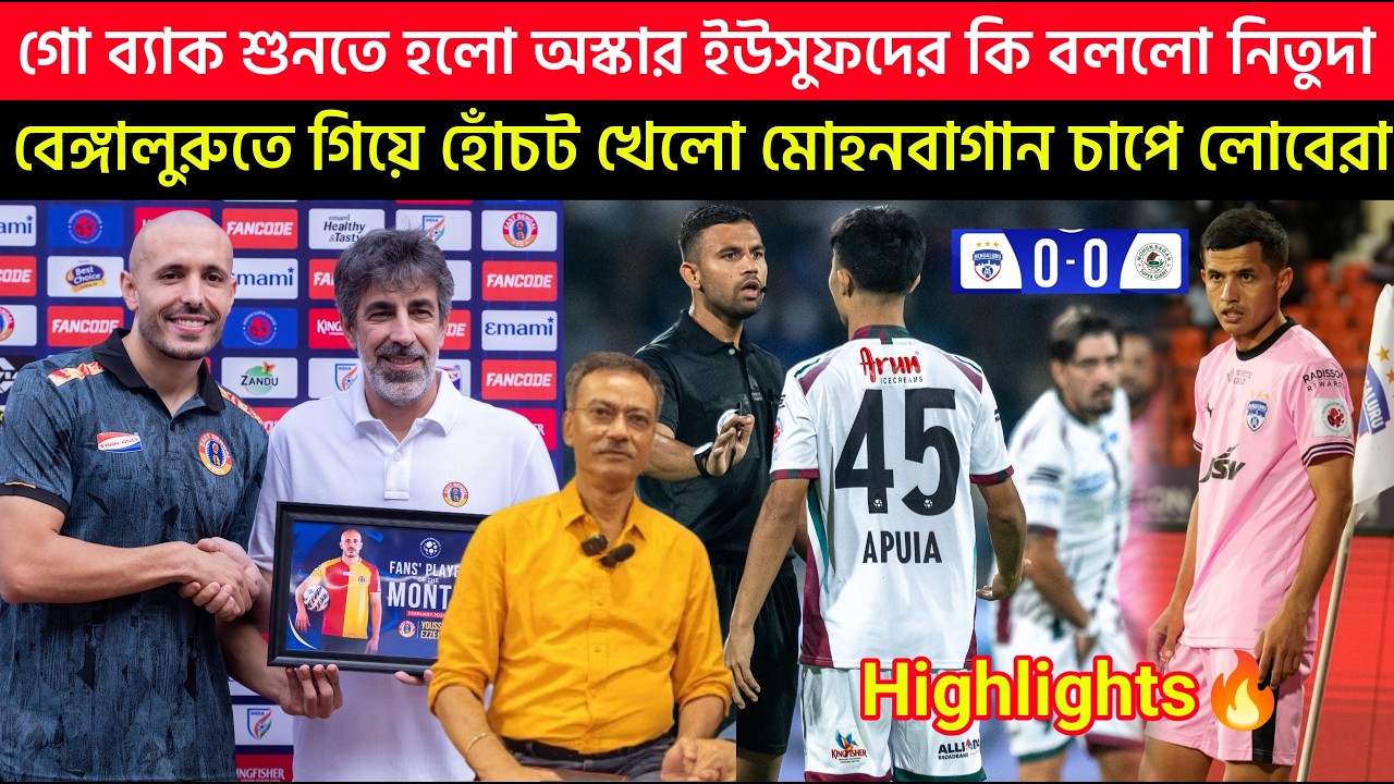 🚨Breaking🚨বেঙ্গালুরুতে গিয়ে হোঁচট খেলো মোহনবাগান🥹গো ব্যাক শুনতে হলো অস্কার ইউসুফদের😡কি বললো নিতুদা🤯