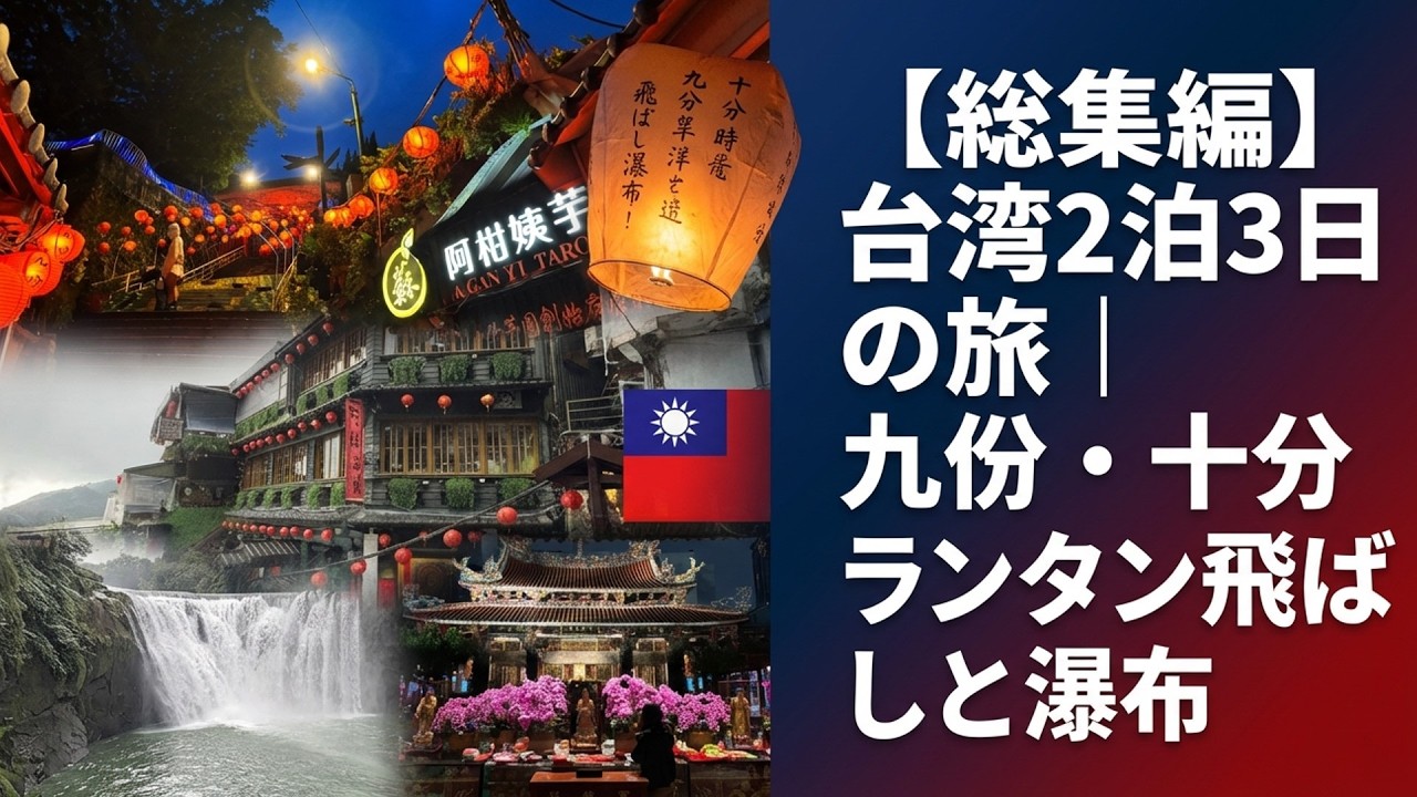【総集編】台湾2泊3日の旅｜九份・十分ランタン飛ばしと瀑布