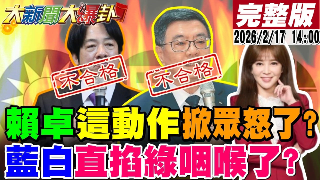 【#大新聞大爆卦】賴清德