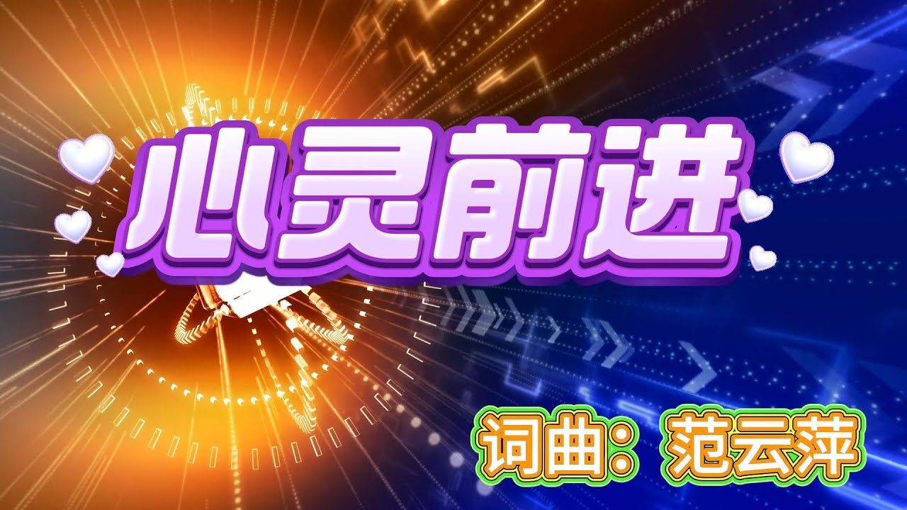 心灵前进｜词曲：范云萍｜伦敦生命教会原创歌曲｜灵修歌曲