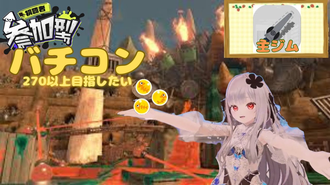 【参加型バチコン】【主ジム】280目指して頑張りたい！