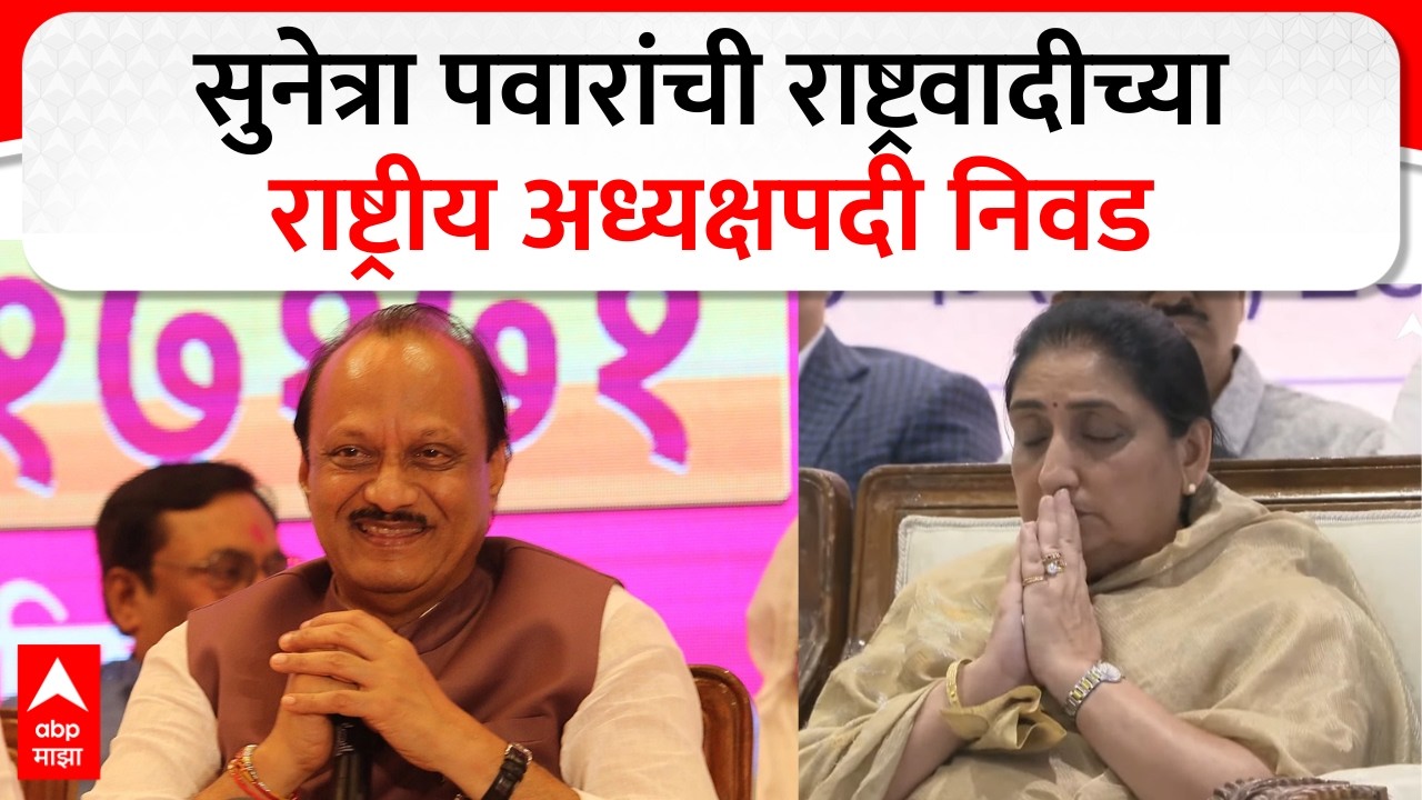 Praful Patel On Sunetra Pawar : सुनेत्रा पवार यांची राष्ट्रवादी काँग्रेसच्या राष्ट्रीय अध्यक्ष
