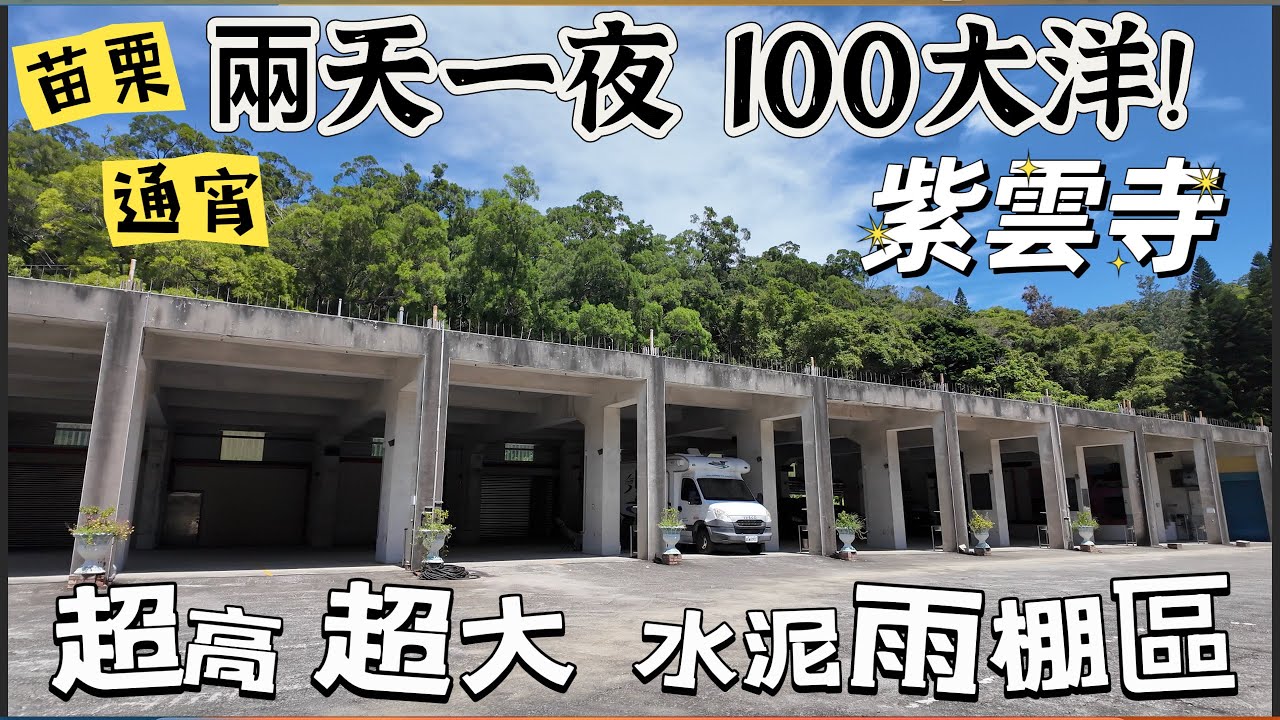 ［苗栗通霄紫雲寺］在超高超大超寬敞的水泥雨棚區裡放鬆耍廢實在太過癮啦～