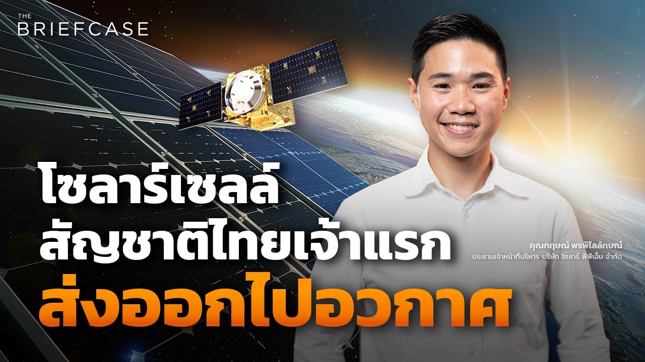 Solar PPM โซลาร์เซลล์คนไทย ส่งไปอวกาศ บุกตลาดมูลค่าล้านล้านบาท I THE BRIEFCASE