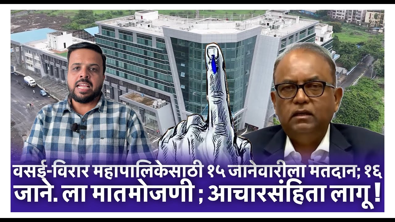 वसई-विरार महापालिकेसाठी १५ जानेवारीला मतदान; १६ जाने. ला मातमोजणी ; आचारसंहिता लागू !