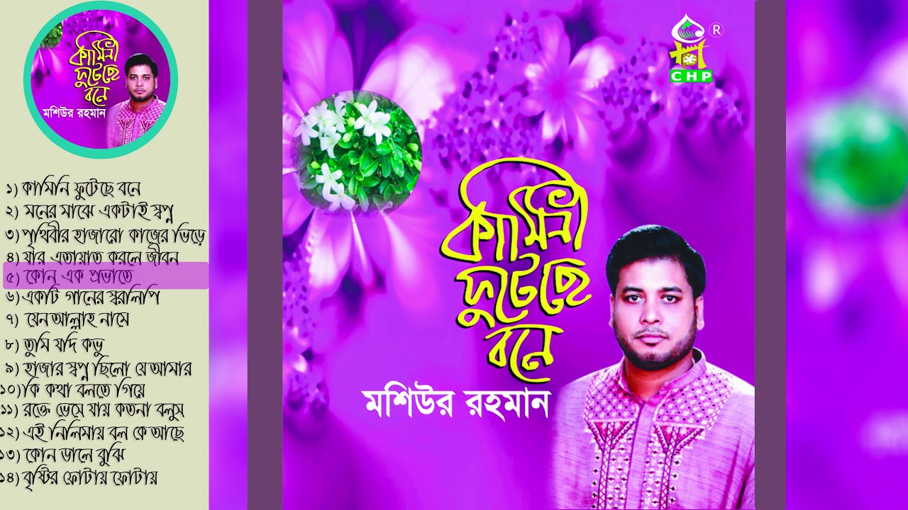 Moshiur Rahman | Kamini Futeche Bone | Full Allbum | Bangla islamic Song
