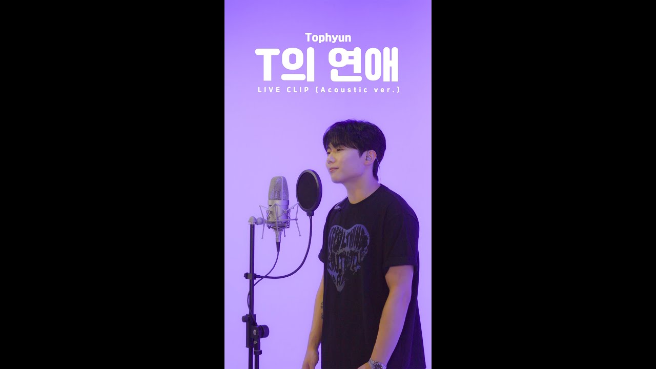 탑현 - T의 연애 / LIVE CLIP (Acoustic ver.)
