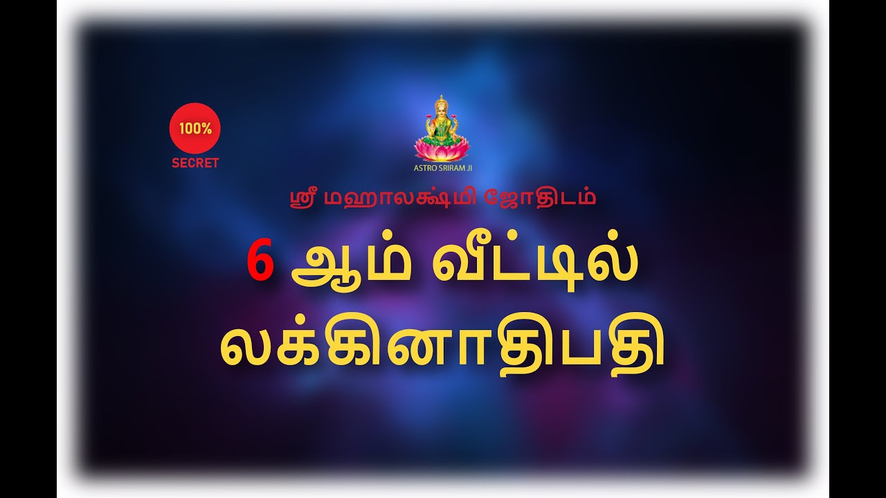 6 ஆம் வீட்டில் லக்கினாதிபதி | Laknathipathi in 6th House