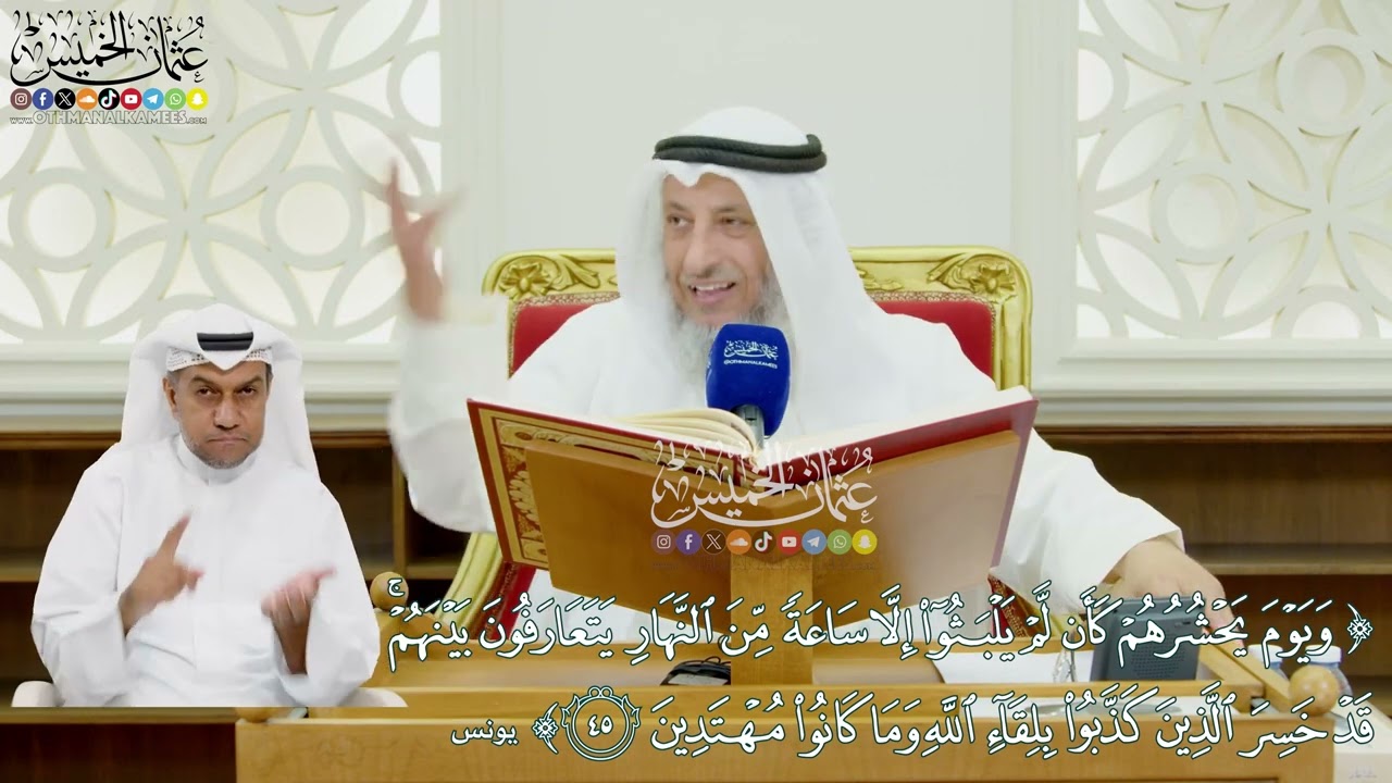 460 - (ويوم يحشرهم كأن لم يلبثوا إلا ساعة من النهار يتعارفون بينهم...) - عثمان الخميس
