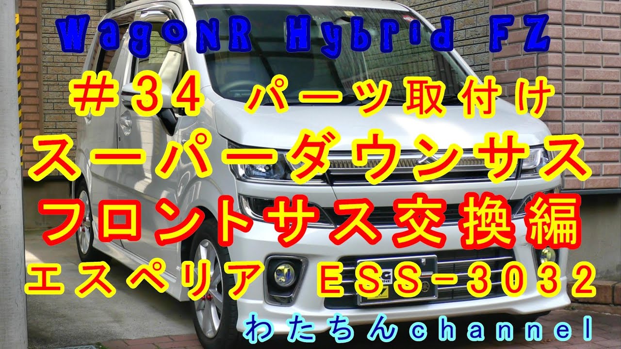 ＃34 パーツ取付け編　いよいよスーパーダウンサス入れます！ESS 3032（エスペリア）フロントサス交換編！