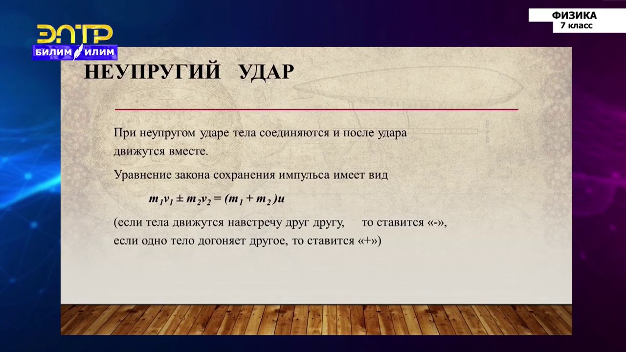 7-класс | Физика | Импульс тела. Реактивное движение