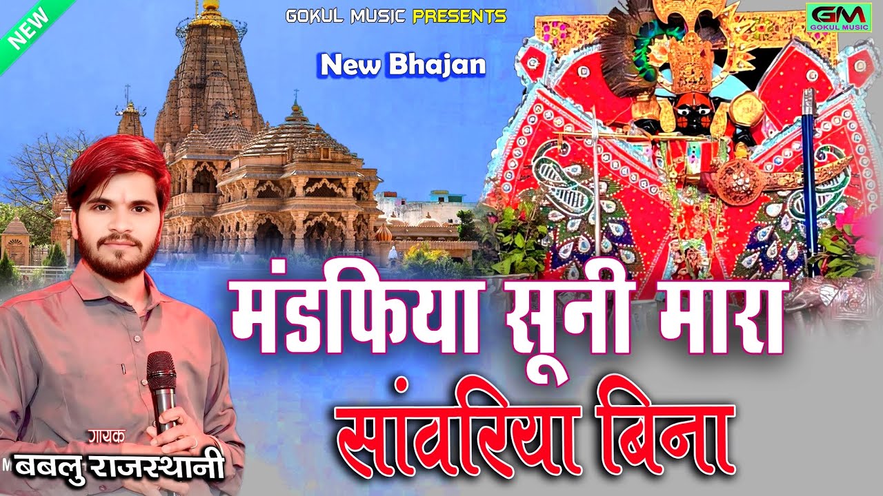 मंडफिया सुनी मारा सांवरिया बिना | Bablu Rajasthani New Sanvariya Seth Bhajan | #shyam #bhajan #new