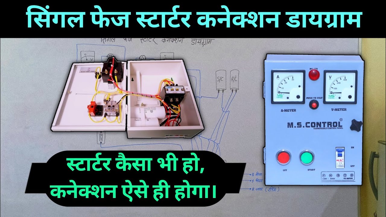 submersible starter connection kaise karen | Single phase starter connection diagram