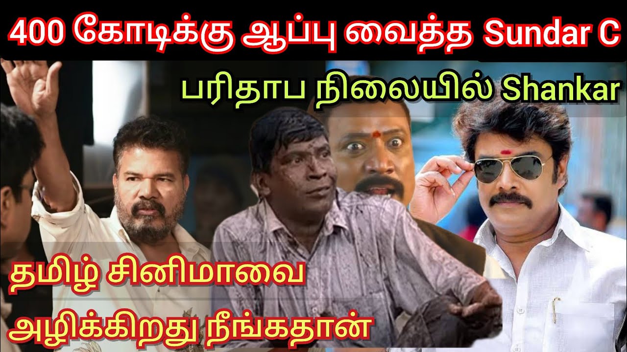400 கோடிக்கு ஆப்பு வைத்த Sundar C, பரிதாப நிலையில் Shankar-ன் Game changer | Time pass space