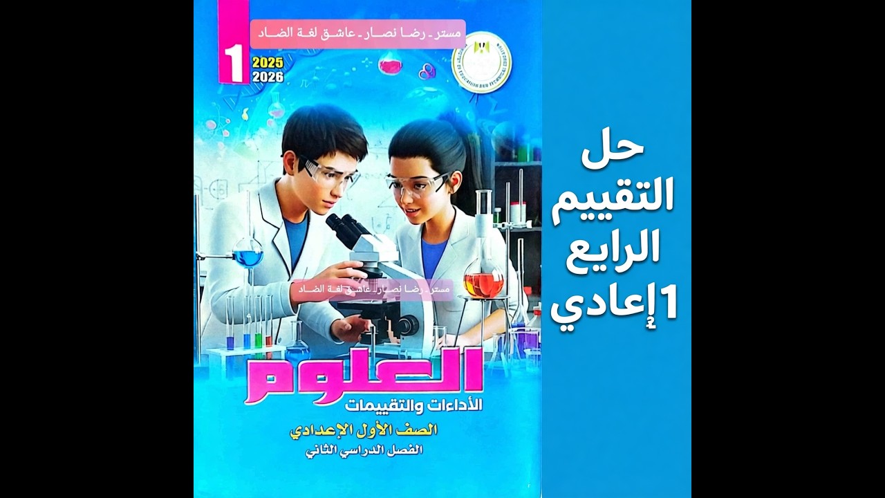 حل التقييم الرابع علوم الصف الاول الاعدادي الترم الثاني