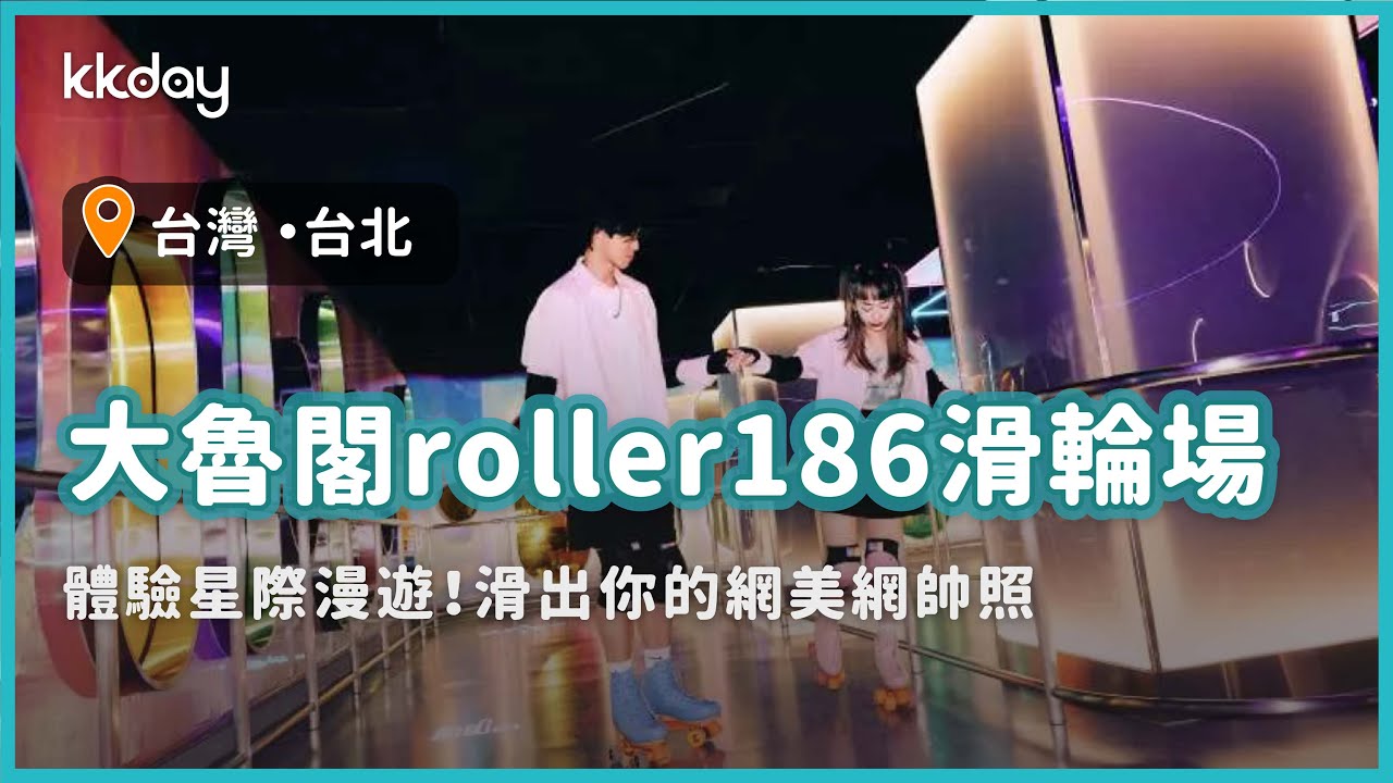【台北旅遊攻略】體驗星際漫遊！台北小巨蛋大魯閣roller186滑輪場，滑出你的網美網帥照｜KKday