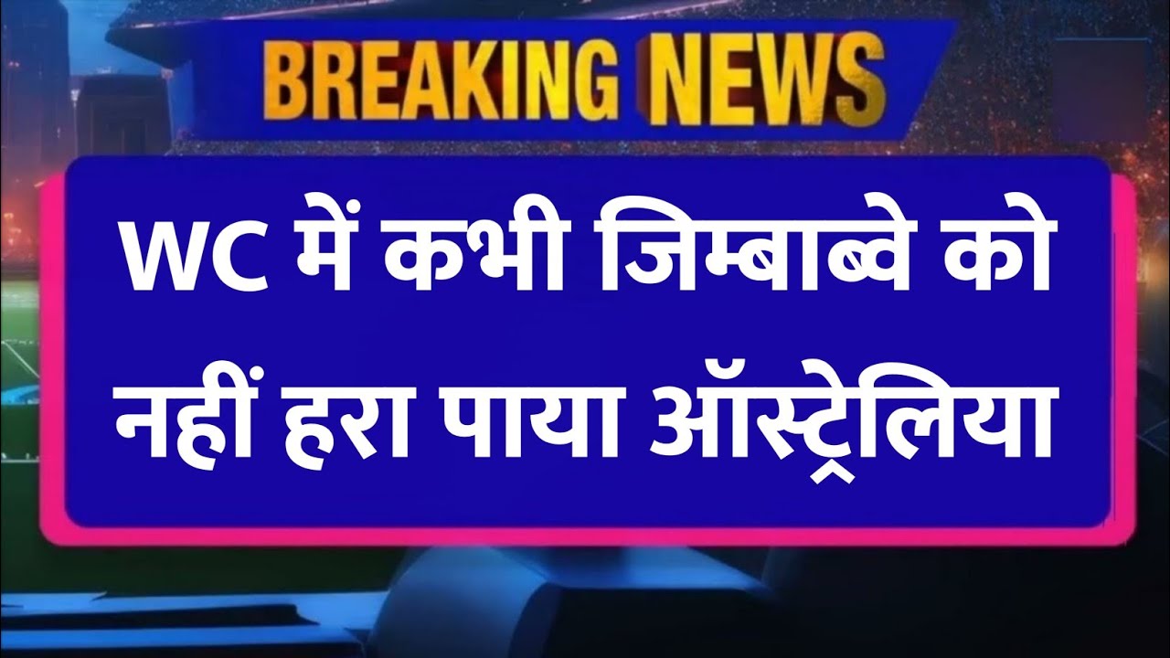Breaking News : T20 World Cup के इतिहास में Zimbabwe से कभी नहीं जीता Australia ?🤯