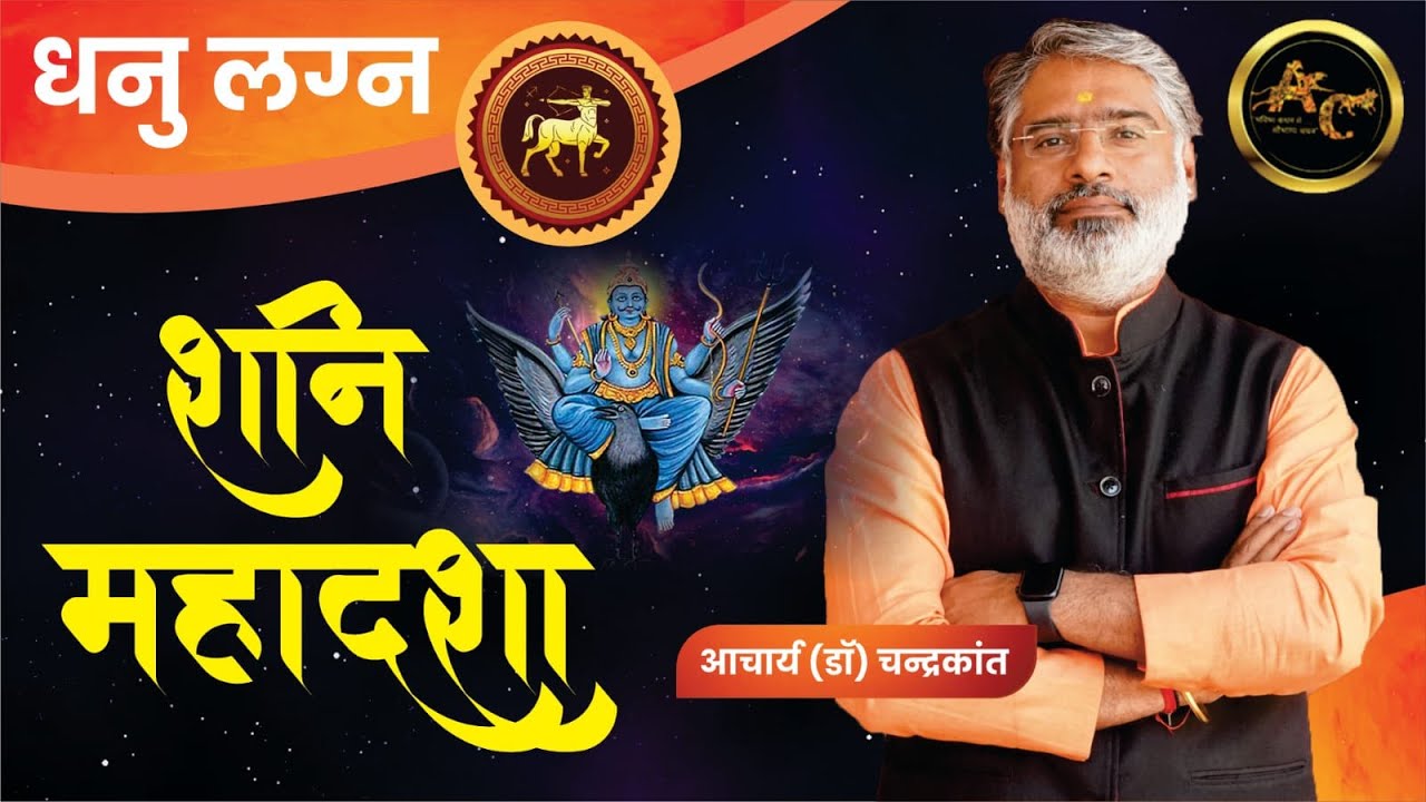 Dhanu Lagna Shani ki Mahadasha | Shani ki Mahadasha Effects | #shanimahadasha | Acharya Chandrakant