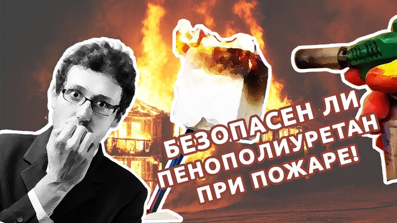 Мифы о ППУ. Безопасен ли пенополиуретан при пожаре! Тermoizol-ppu. Альянс Проф