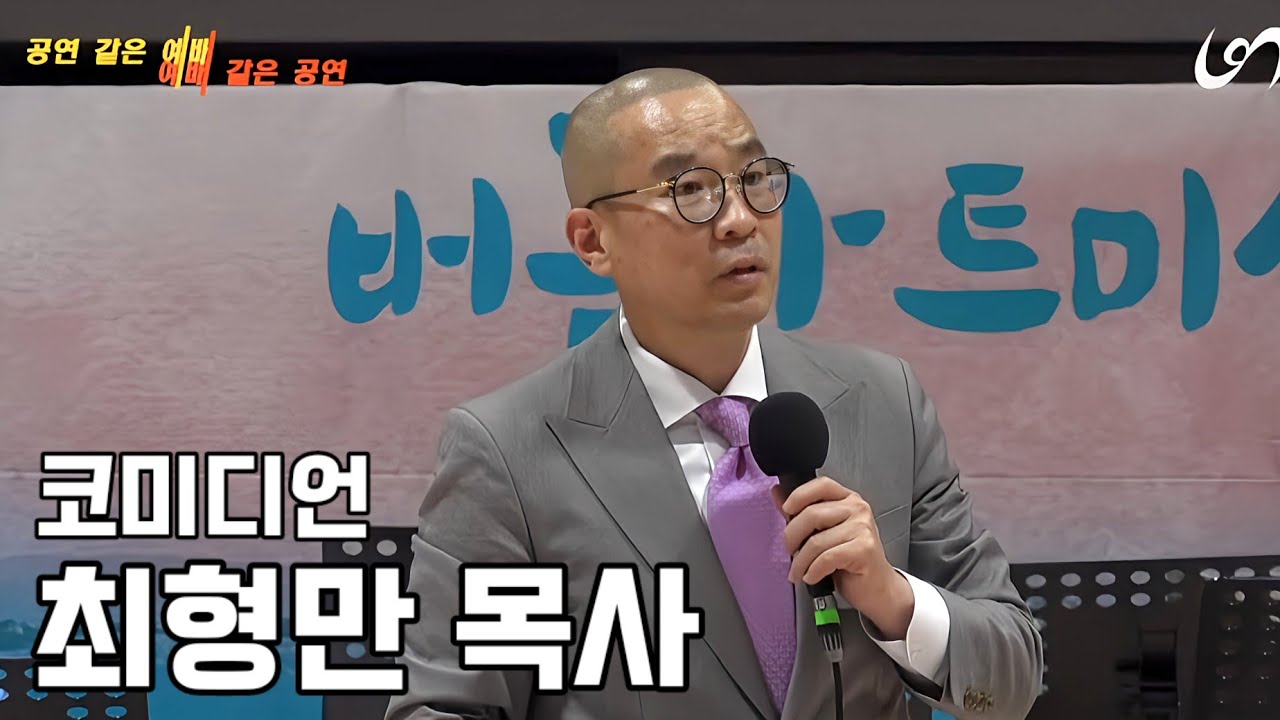 [간증] 최형만 목사 | 코미디언 #개그맨 #간증 #버금목요콘서트워십