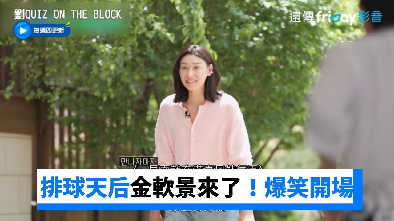 排球天后金軟景來了！在錫不懂時尚 笑鬧不停XD _《劉QUIZ ON THE BLOCK》第196集_friDay影音韓綜線上看