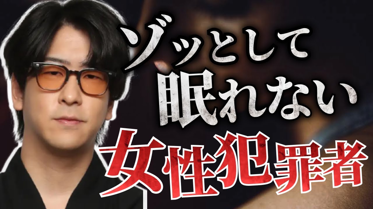 【閲覧注意】寝れなくなるほどゾッとする女性犯罪者の事件簿まとめ「作業用/たっくー切り抜き」