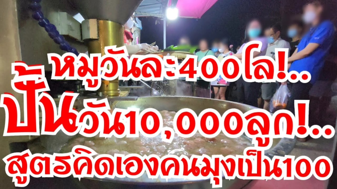 400โลยังไม่พอ!..วันรุ่นกล้าคิด!..รวยไม่รู้เรื่อง10,000ลูกยกโรงงานมาทำ คนรุมเป็น100สูตรทำเองไม่ซ้ำใคร