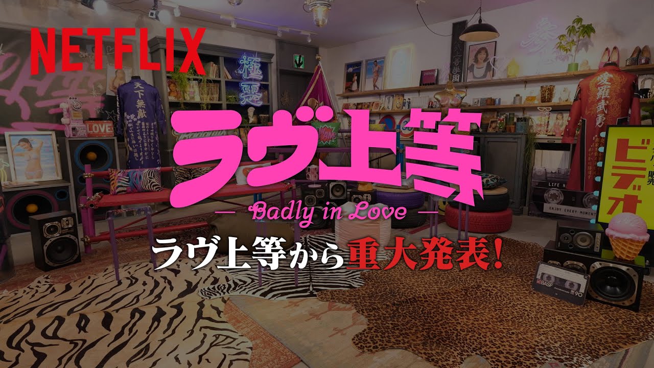『ラヴ上等』シーズン2 強行制作決定 | Netflix Japan