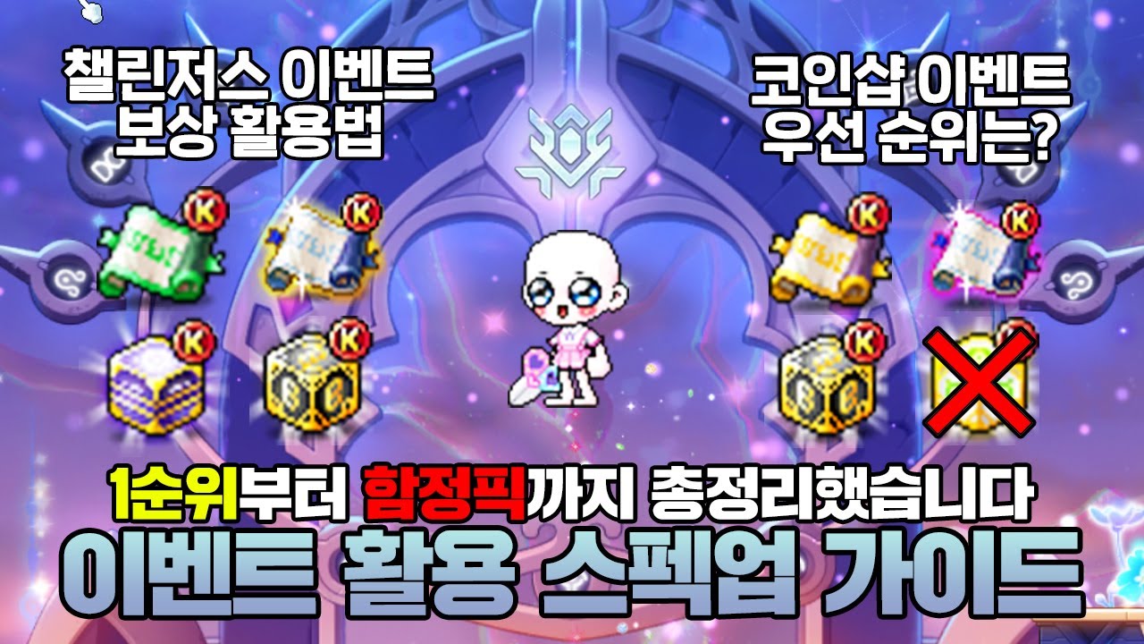 코인샵 우선 순위부터 챌섭 보상 활용법까지! 이벤트로 효율적인 스펙업 하는 방법 총정리