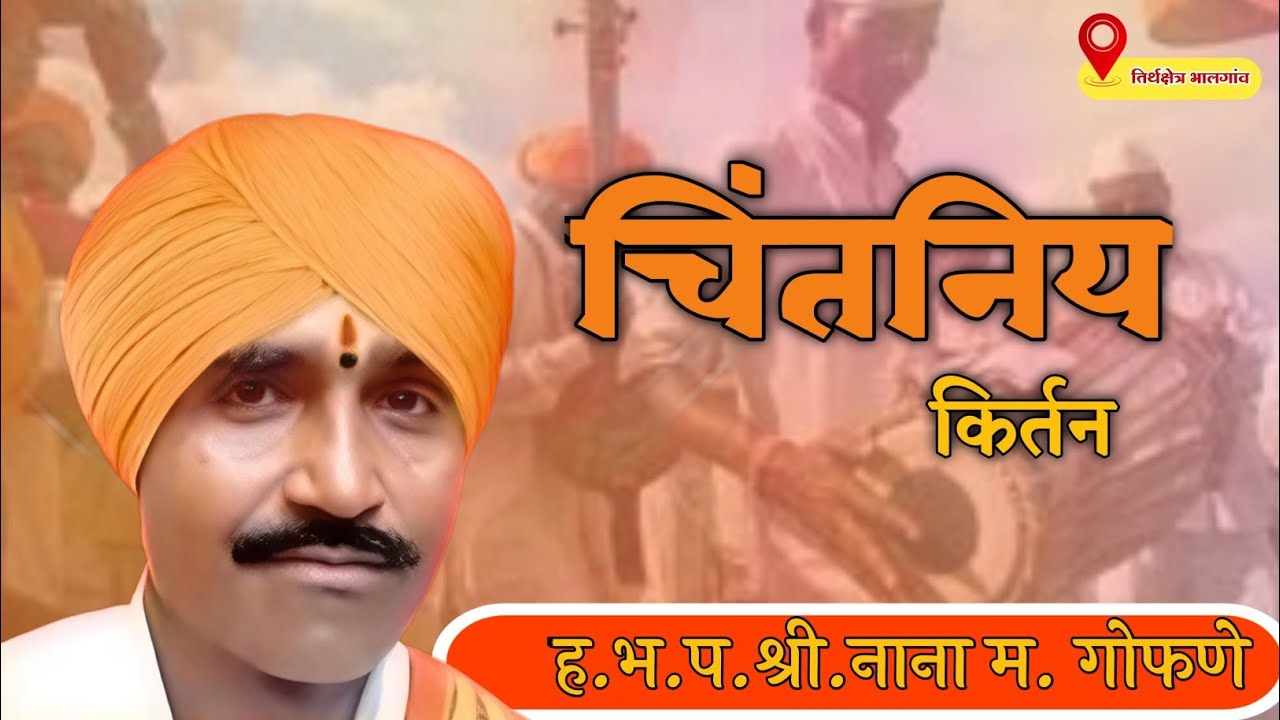 चिंतनिय किर्तन एकदा नक्की ऐका 🚩