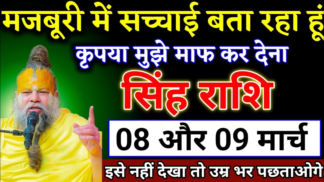 सिंह राशि वालों 25 और 26 फरवरी मजबूरी में सच्चाई बता रहा हूं यह घटना होकर रहेगा। Singh Rashi 