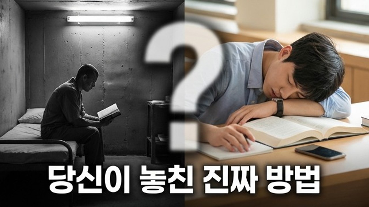 왜 감옥에서 공부하면 더 빨리 배울까? (소름돋는 이유)