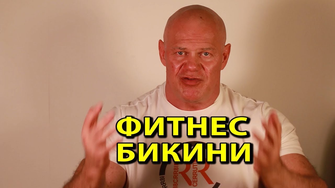 Женский бодибилдинг, фитнес бикини, менс физик и другое