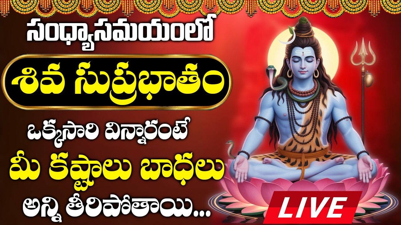 LIVE : సోమవారం సుప్రభాతం మొగిందంటేశివయ్య అనుగ్రహం కలిగి మీ కష్టాలన్నీ పోతాయి | Shiva Suprabhatam