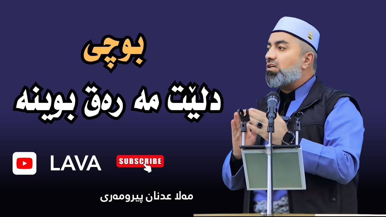 مەلا عدنان پیرومەری دوسکی | بوچی دلێت مە رەق بوینە | mala adnan doski 