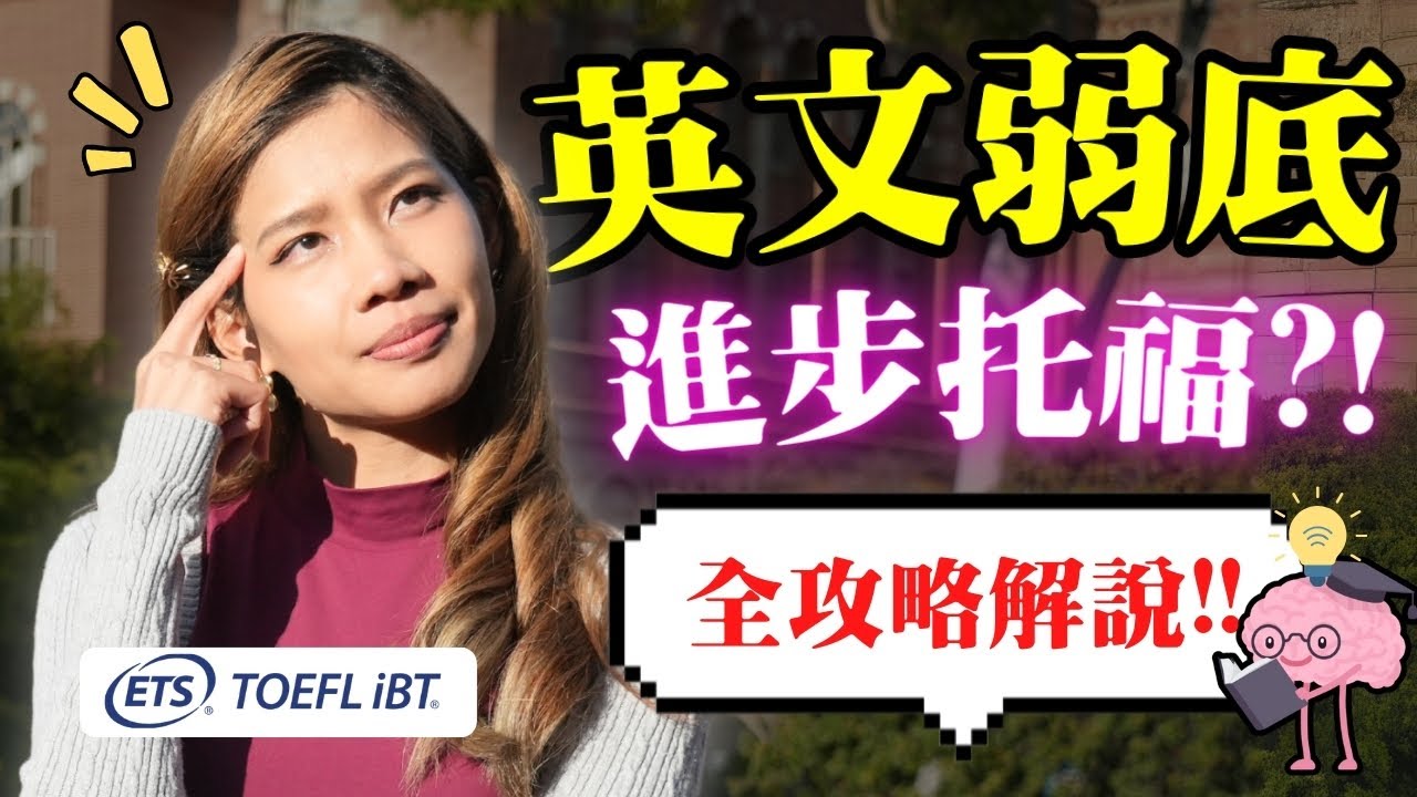 長大後自學英文 弱底如何進步托福？從0到1提升英文必看！｜克雷兒 Claire