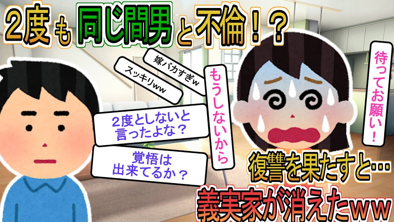 【2ch】【修羅場】2度も同じ間男と不倫した汚嫁→復讐を果たすと義実家が消えた