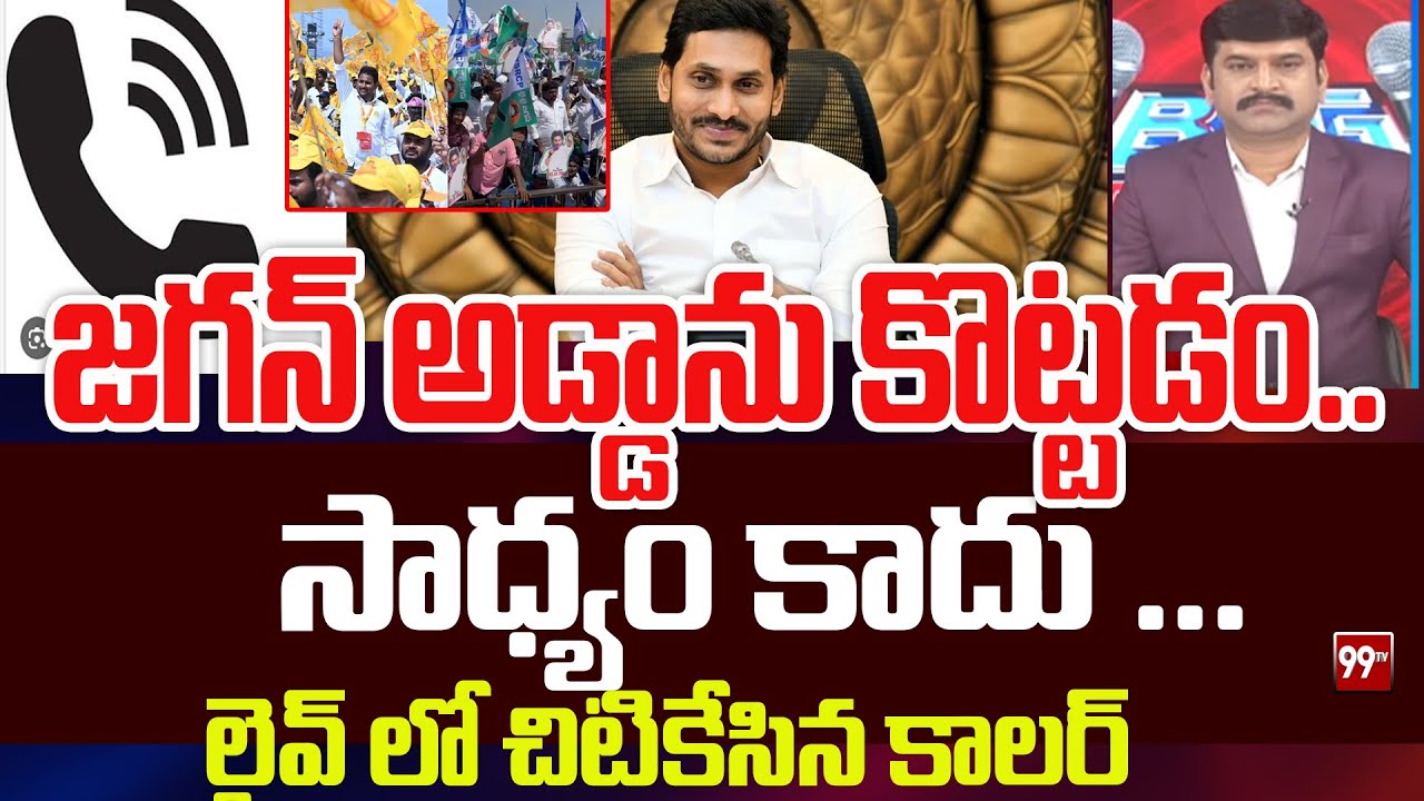 జగన్ అడ్డాను కొట్టడం  సాధ్యం కాదు ... Caller Sensational On YS Jagan | Pulivendula | 99TV