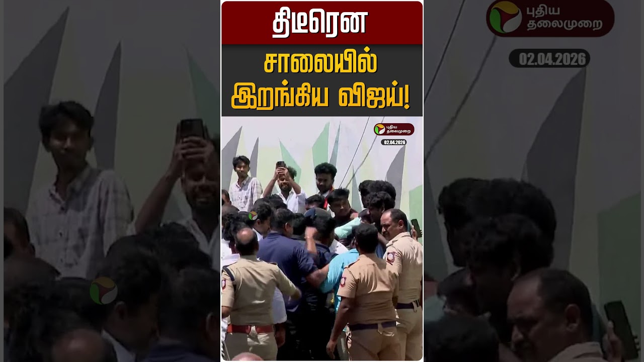 திடீரென சாலையில் இறங்கிய விஜய்! | TVK Vijay | Trichy