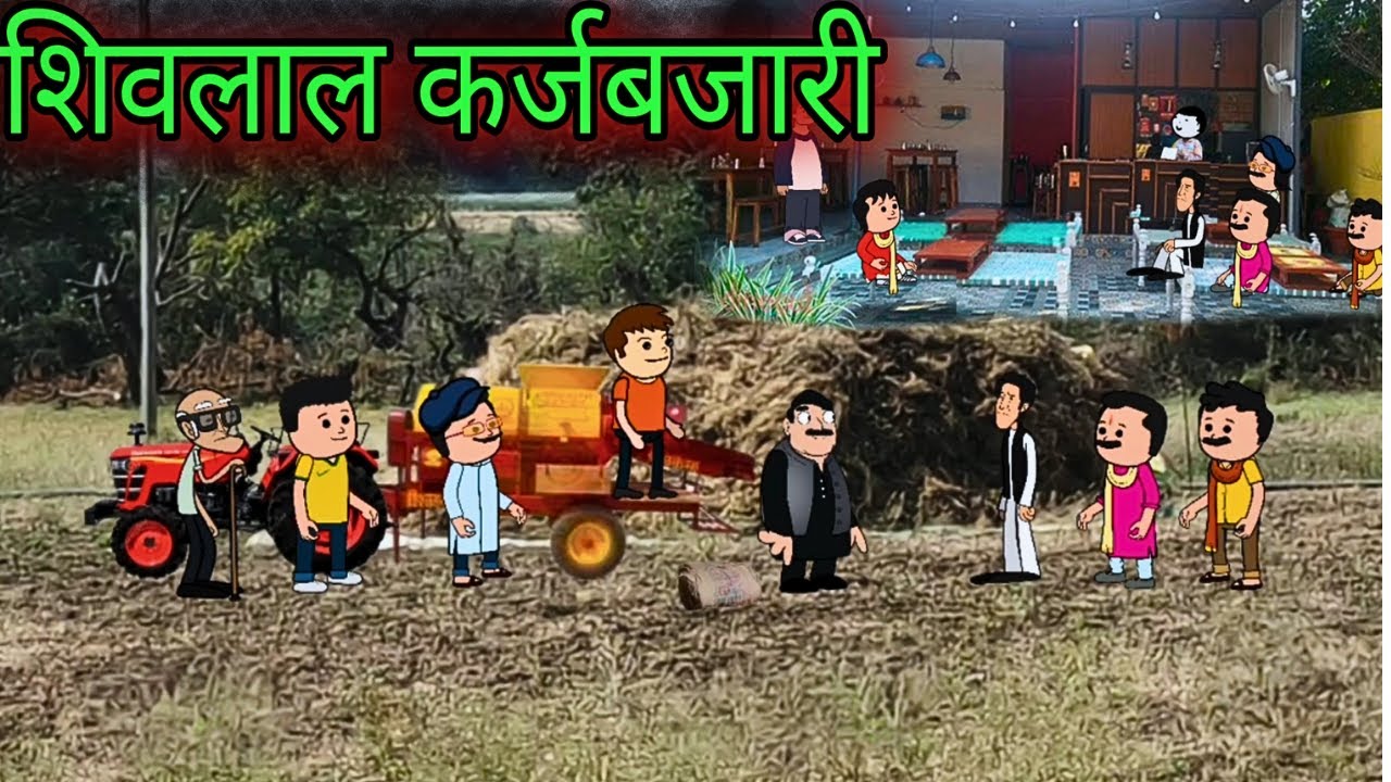 शिवलाल कर्जबजारी || Episode 1017  || Marathi Comedy video 😂😂 || Teacher_taka_tak