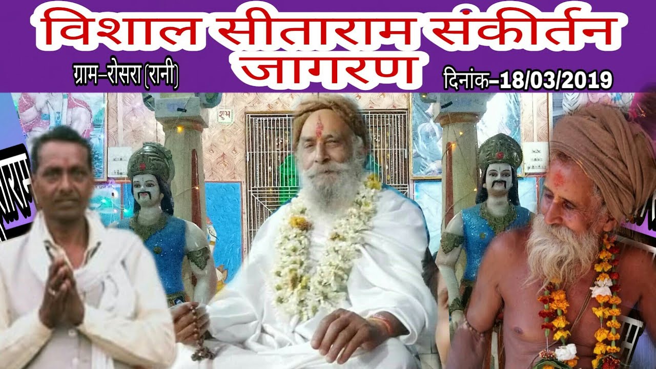 Sitaram sankirtan jagran rosra (rani)