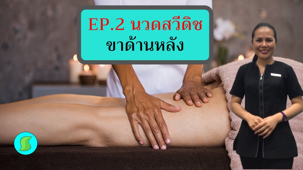เทคนิคการนวดน้ำมัน นวดสวีดิช ขาด้านหลัง Swedish Massage | นวดออย | สปาบอร์น