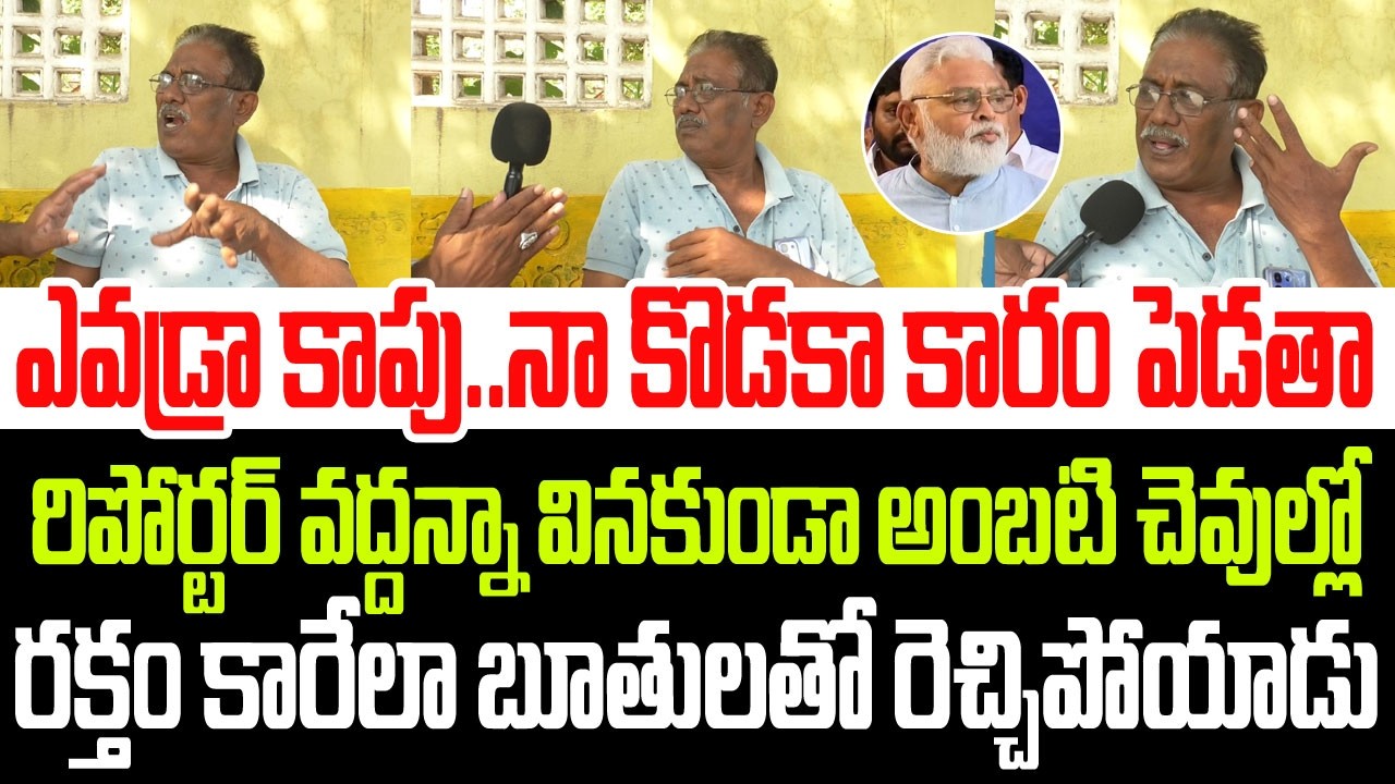 నా కొడక కారం పెడతా..రిపోర్టర్ వద్దన్న వినకుండా అంబటి చెవుల్లో రక్తంకారేలా బూతులతో రెచ్చిపోయాడు I AP