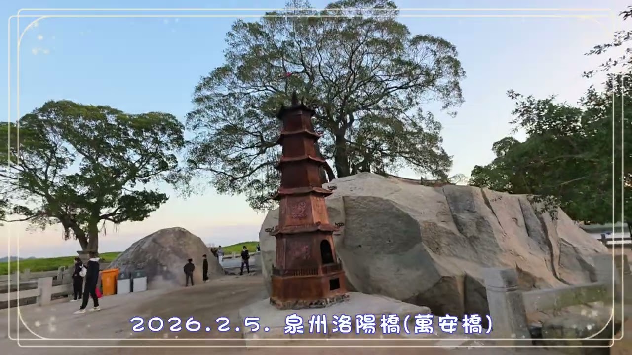 2026.2.5. 泉州洛陽橋(萬安橋)