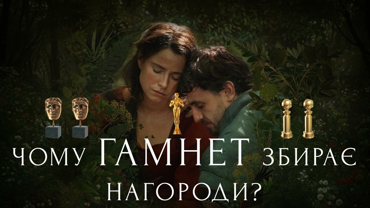 «ГАМНЕТ» - приховані деталі фільму