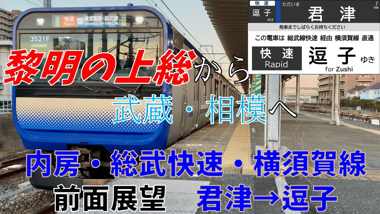 【前面展望】内房・総武快速・横須賀線　君津→逗子　E235系1000番台　LCDつき