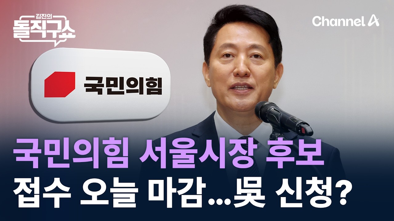 국민의힘 서울시장 후보 3차 접수 오늘 마감…오세훈 신청? / 채널A / 김진의 돌직구쇼