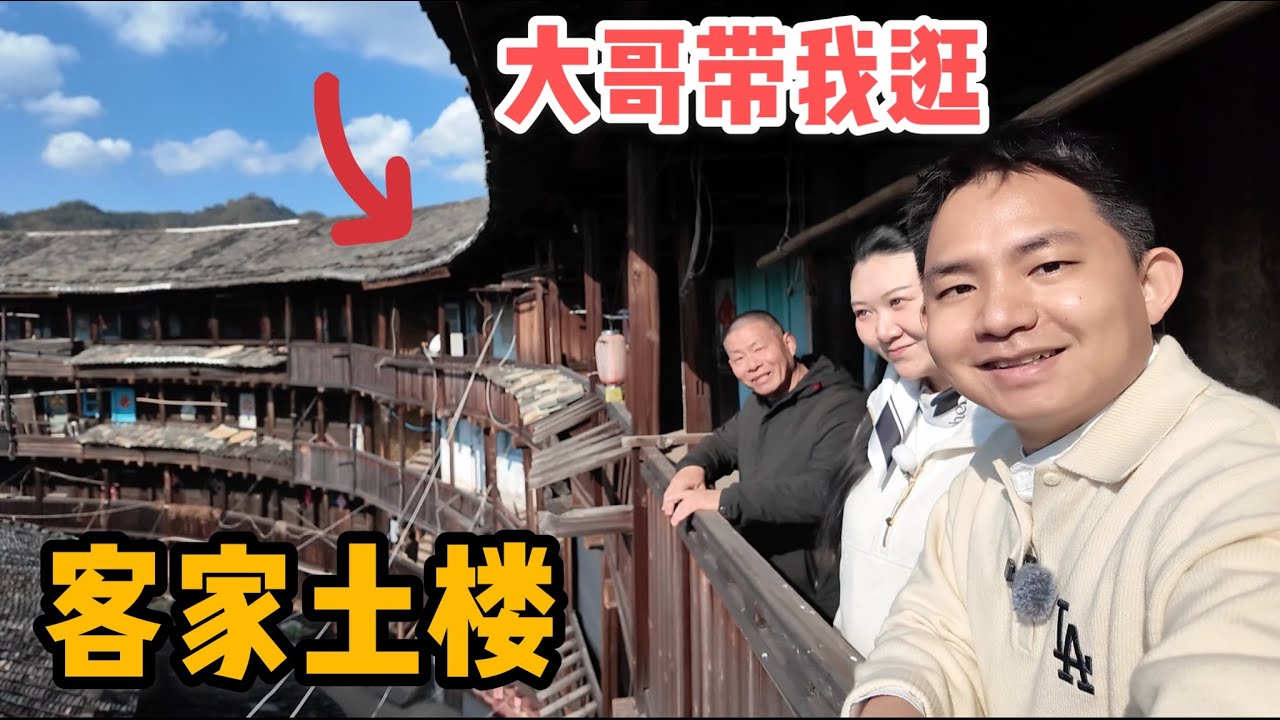L317集：探访客家土楼，热情村民邀请上楼参观，惊呼这么美丽的建筑！