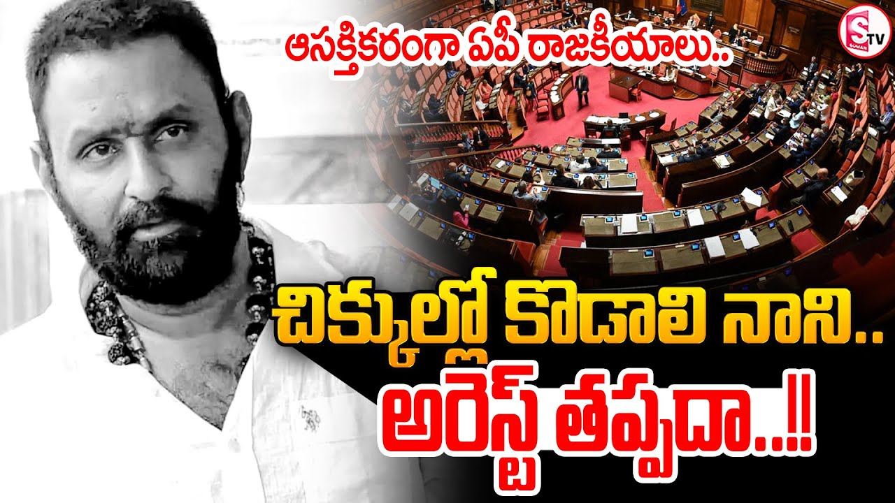 కొడాలి నానికి అరెస్ట్ తప్పదా? | Kodali Nani Facing Arrest? | Kodali Nani Latest Update | YCP Leader